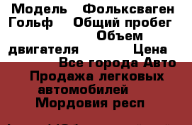 › Модель ­ Фольксваген Гольф4 › Общий пробег ­ 327 000 › Объем двигателя ­ 1 600 › Цена ­ 230 000 - Все города Авто » Продажа легковых автомобилей   . Мордовия респ.